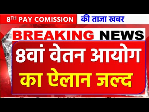 8वें वेतन आयोग की बड़ी खबर 🔥 | Basic Salary ₹34,560? | 8th Pay Commission Latest Update
