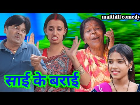 साई के बराई || maithili comedy || hukka loli || khudra comedy || damodra comedy