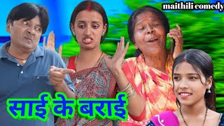 साई के बराई || maithili comedy || hukka loli || khudra comedy || damodra comedy