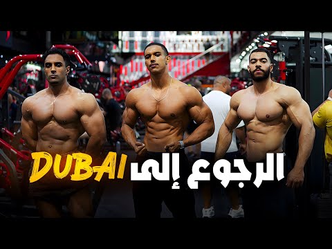 BACK TO DUBAI - حصة رمضانية  مع العشران - ARMS-DAY