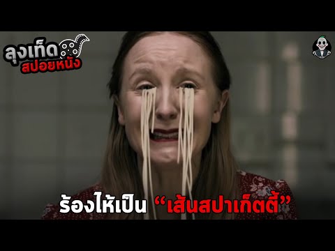 ร้องไห้เป็นเส้นสปาเก็ตตี้ l NOODLES 2016 l สปอยหนัง
