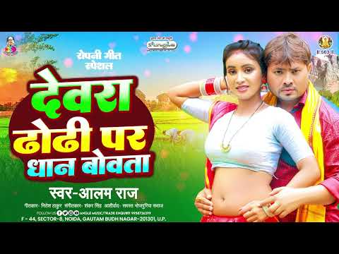 देवरा ढोढी पर धान बोवता | #Alam Raj | Dewara Dhodhi Par Dhan Bowta | New Bhojpuri #Ropani Song 2025