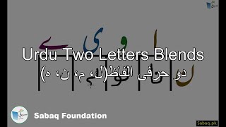 Two Letter Blends with Letter (دو حرفی الفاظ(ل، م، ن، ہ