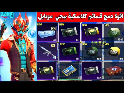 اقوة دمج قسائم ببجي موبايل في العالم جمعت 3,500 الاف قسيمة وطلعتلي الـM4 الثلجية وسكنات خرافية