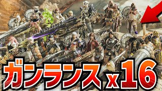 【MHWilds】『全員ガンランス』で歴戦アルシュベルド(と他いろいろ)で大花火大会してみたｗｗｗｗ【モンハンワイルズ】