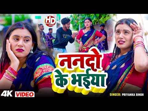 Video | ननदो के भईया | #Priyanka Singh | Ft. #Sweta Yadav | Nando Ke Bhaiya | Bhojpuri Song 2025