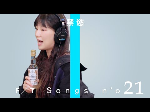 【嘎哥THE FIRST TAKE】#21 總監禁慾：好膽你就來！唱之前到底是喝多少？