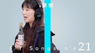 【嘎哥THE FIRST TAKE】#21 總監禁慾：好膽你就來！唱之前到底是喝多少？