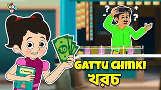 Gattu Chinki and খরচ | বাংলা গল্প | বাচ্চাদের জন্য নৈতিক গল্প | PunToon Kids