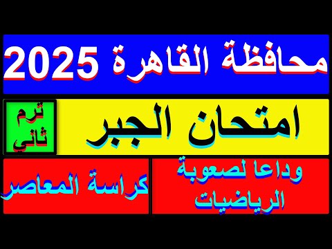 حل امتحان محافظة القاهرة جبر الصف الثالث الاعدادي الترم الثاني 2025