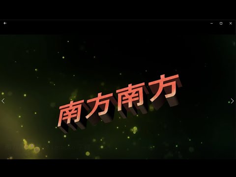 南方南方 特效 karaoke 字幕