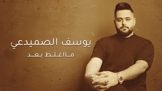 Yousif Al Sumaidaie - Ma Aghlat Baad | 2025 | يوسف الصميدعي - ما اغلط بعد
