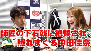 師匠の下石戟に絶賛され照れまくる中田花奈【切り抜き】　#中田花奈  #mリーグ2025 
