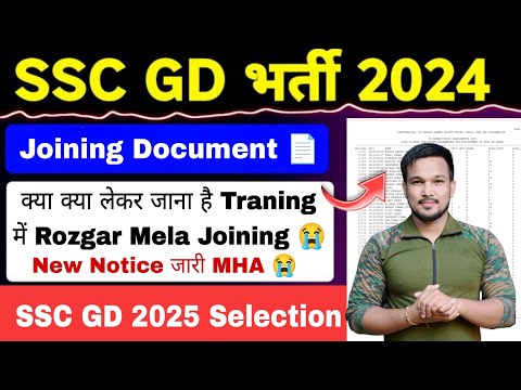 SSC GD 2024 Joining letter Document Notice जारी SSC GD Rozgar Mela Traning क्या क्या लेकर जाना है !