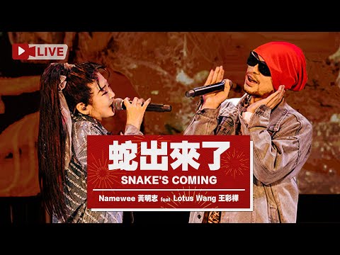 【蛇出來了 Snake's Coming】ft. 王彩樺Lotus Wang LIVE @東港跨年晚會Donggang New Year's Eve Concert