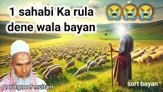 एक सहाबी का दर्द भरा वाकिया सुन कर आपके आंसू आ जाएंगे।।Qari hanif ka bayan ।।Ulama e deoband