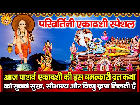 एकादशी स्पेशल :परिवर्तनी एकादशी व्रत कथा | Parivartini Ekadashi Katha | DS Pal पद्मा एकादशी की कहानी