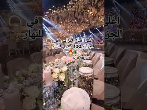 أغلى قاعة حفلات في الجزائر 100 مليون للنهار