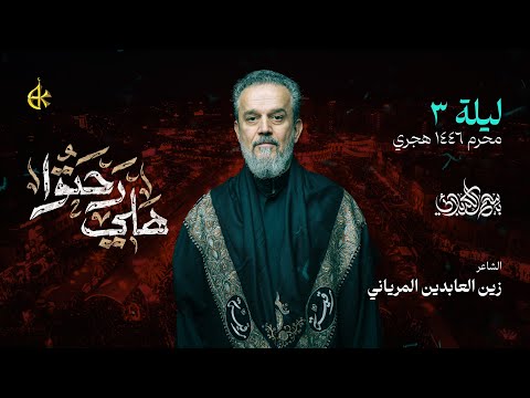 هَلي رحتوا | الحاج باسم الكربلائي