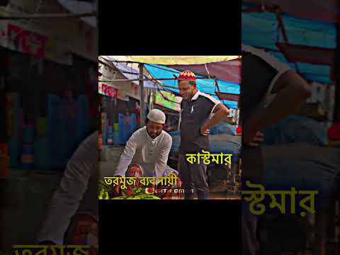 রোয়ার মাসে দোকানদার 👿 #omoronfire #itsomor #vairalshorts #funny #comedy #trending #trollfaceedit