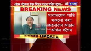 বিধায়ক অখিল গগৈৰ ফেচবুক LIVE