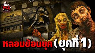 หลอนไดอารี่ย้อนยุค EP.1 | หลอนไดอารี่