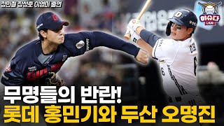 두산 오명진 장타 늘어난 요인은?│김원중 받쳐 줄 셋업맨 롯데 홍민기│한화의 선택은 리베라토, 대전에 남아있는 플로리얼 타팀 영입 가능성은?│정민철 장성호의 야슈다 라이브
