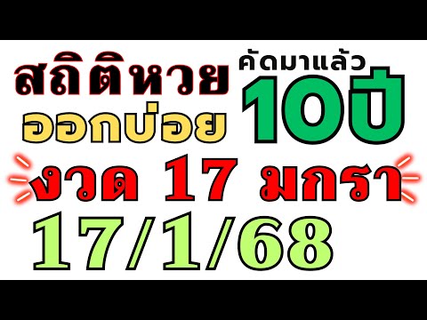 สถิติหวย "ย้อนหลัง10ปี " ออกบ่อย!! งวด 17/1/68 17 มกราคม 2024 ห้ามพลาด เลขออกบ่อย!!