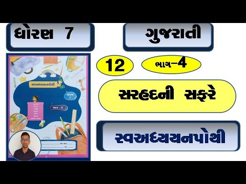 std 7 gujarati ch 12 swadhyay pothi / dhoran 7 gujarati ch 12 swadhyay pothi / std 7 gujarati ch 12