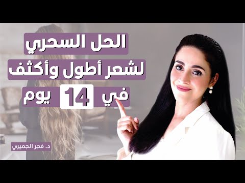 تطويل وتكثيف الشعر .. نصائح مجربة لتحصلي على نتائج مذهلة في أسبوعين | د.فجر الجميري