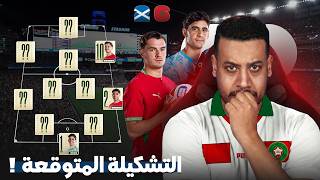 واش التشكيلة ديال المنتخب المغربي غتبدل؟ سكتلاندا  واش صعاب بداتا و الاحصائيات؟