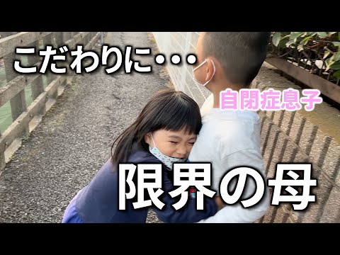 疲労MAX！頼むからやめて！自閉症息子のこだわりを聞きたくない母