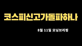미국증시와 한국증시 시황,수급,급등주 비밀 (나스닥,코스피,코스닥)