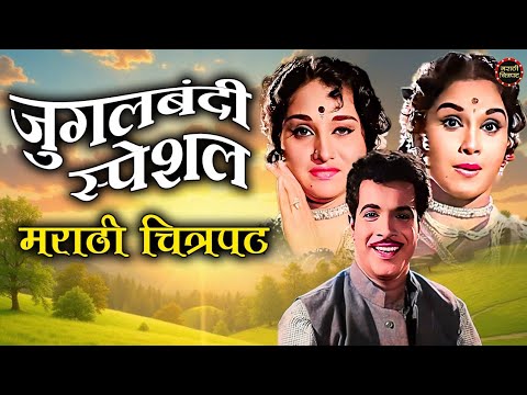 क्लासिक सुपरहिट बॅक टू बॅक मराठी चित्रपट । केला इशारा जाता जाता आणि सवाल माझा ऐका | Marathi Movies