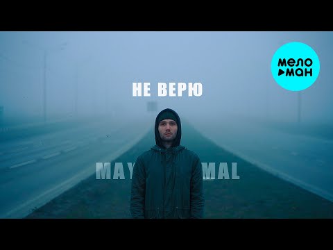 MAY MAL - Не верю (Official Video, 2024)