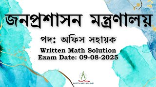 জনপ্রশাসন মন্ত্রণালয় পদ: অফিস সহায়ক Written Math Solution Exam Date: 09-08-2025