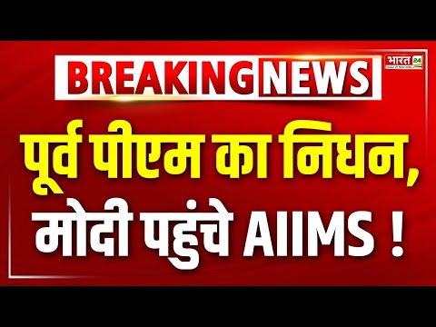 Manmohan Singh Death Breaking: पूर्व प्रधानमंत्री मनमोहन सिंह का निधन | Delhi AIIMS | Hindi News