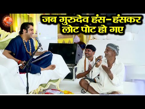 जब गुरुदेव हंस - हंसकर लोट पोट हो गए ~ Bageshwar Dham Sarkar | Divya Darbar Rajasthan | Comedy Video