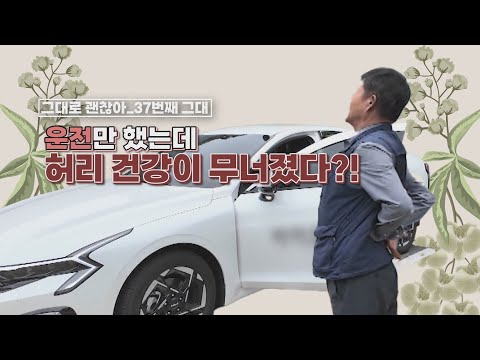 [그대로 괜찮아] 운전만 했는데 허리 건강이 무너졌다?!