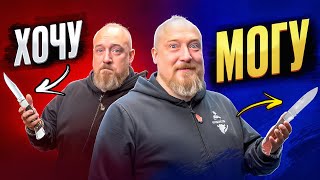 ХОЧУ/ МОГУ: Какой нож выбрать? Дорогой или доступный аналог?