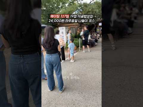 서울 근교 한시간 거리 웨이팅127팀 19첩 시골밥상집