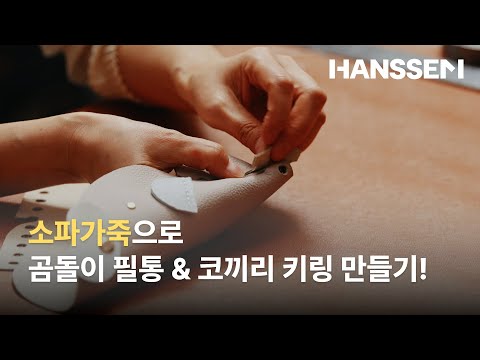 소파 가죽으로 만든 곰돌이 필통🧸코끼리 키링🐘