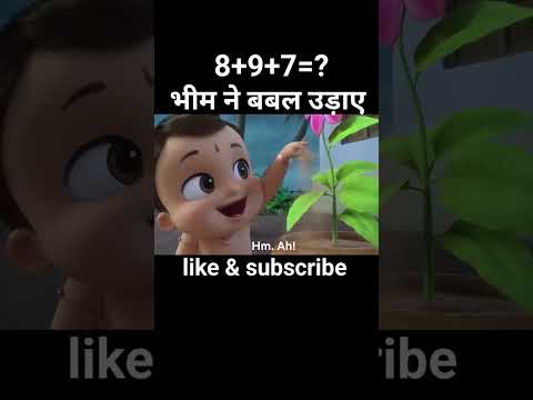 भीम ने बबल उड़ाए #animation #shorts
