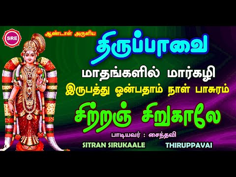 சிற்றஞ் சிறு  |இருபத்து  ஒன்பதாம் நாள் பாடல்|பாடல் வரிகளுடன்  THIRUPPAVAI 29TH DAY PASURAM | SITRAN