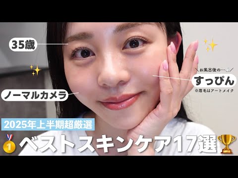【35歳ノーファンデ】上半期この肌を作るのに貢献してくれた超厳選17点🏆【2025年上半期ベストスキンケア🥇】