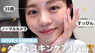 【35歳ノーファンデ】上半期この肌を作るのに貢献してくれた超厳選17点🏆【2025年上半期ベストスキンケア🥇】