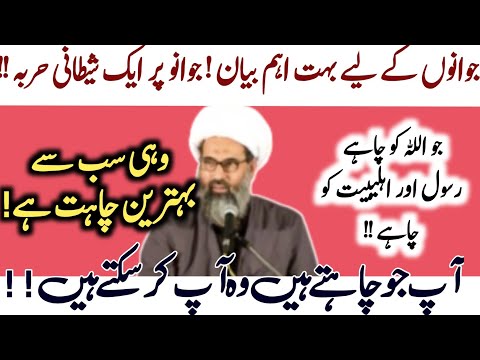 Jawano k liye boht eham bayan! |Sab Se Zayada Allah Rasool Aur Ahlebait ko Chahna!|Anwar Ali Najafi