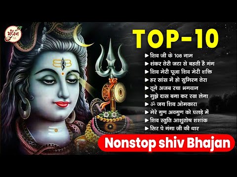 Top 10 भोले बाबा के मीठे मीठे भजन | Bhole Baba Ke Bhajan | New Shiv Bhajan | Bhajan