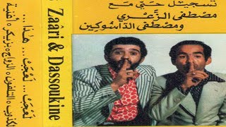 سهرة حية سنة 1978 مع ثنائي الضحك مصطفى الدسوكين و الزعري