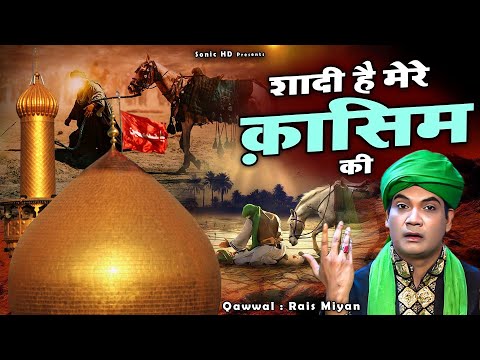 Shadi Hai Mere Qasim Ki - Rais Miyan - Muharram - दर्द भरी शहादत की रुला देने वाली कव्वाली